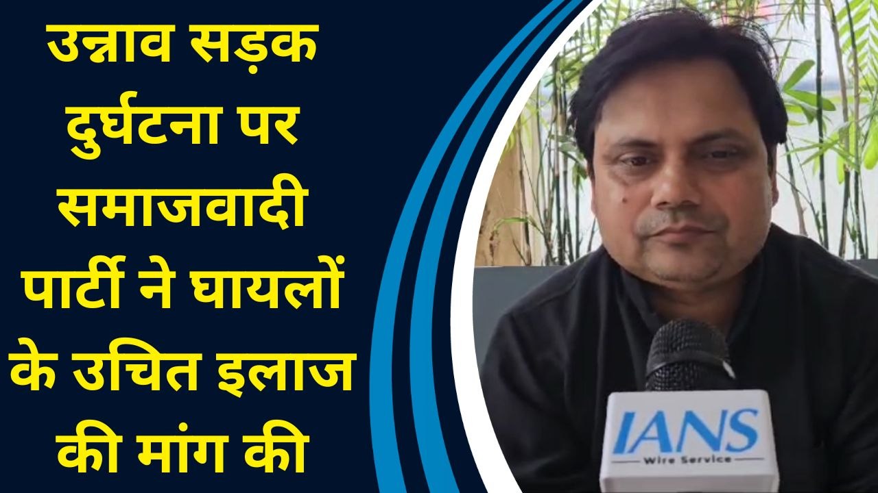 Unnao Road Accident पर Samajwadi Party ने घायलों के उचित इलाज की मांग की