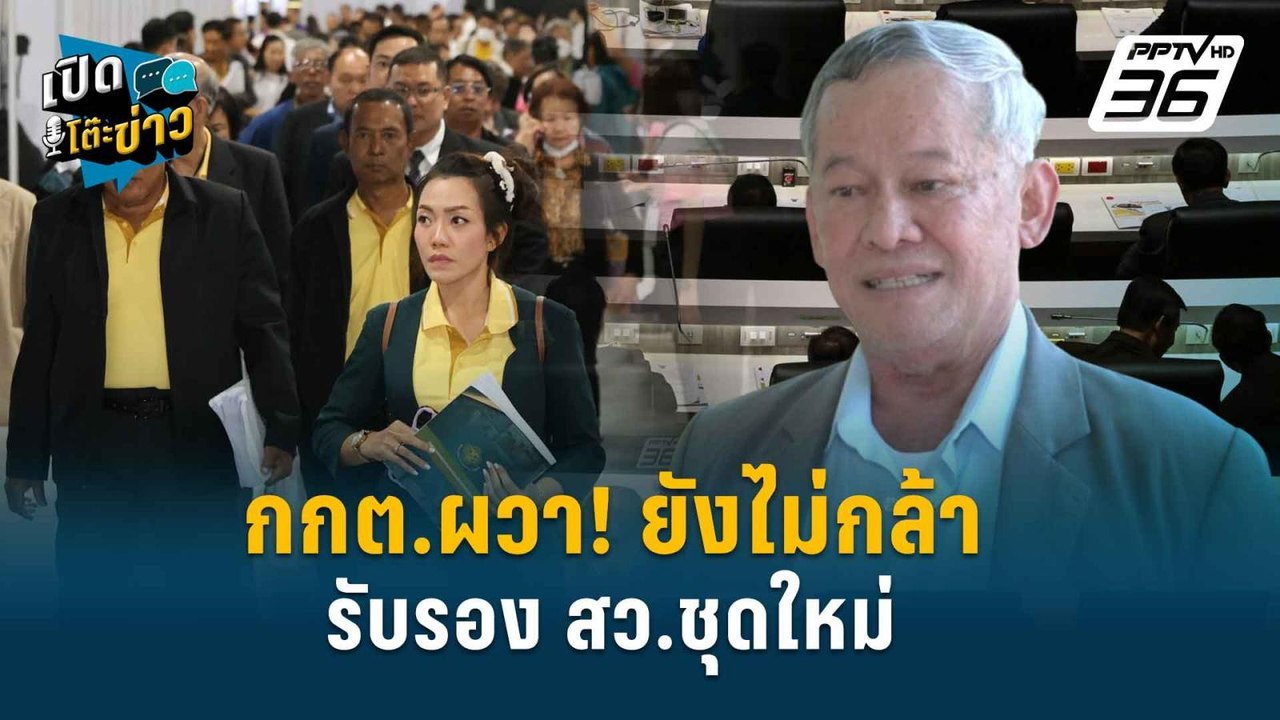 Highlight |  สว.ท้า กกต.รีบรับรอง สว.ชุดใหม่ ขู...