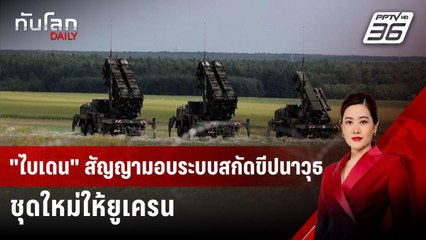 "ไบเดน" สัญญามอบระบบสกัดขีปนาวุธชุดใหม่ให้ยูเครน | ทันโลก DAILY | 10 ก.ค. 67