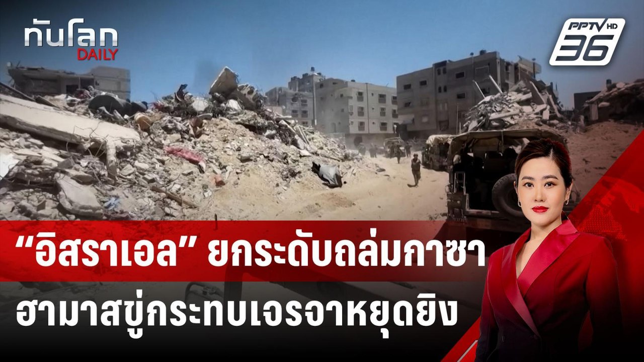 “อิสราเอล” ยกระดับถล่มกาซา ฮามาสขู่กระทบเจรจาหย...