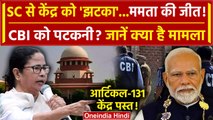 CBI और Modi Govt को Supreme Court से झटका Mamata Banerjee की जीत!| West Bengal News | वनइंडिया हिंदी