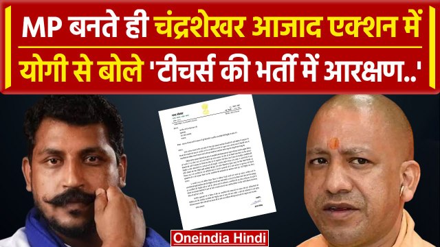 Chandrashekhar Azad ने CM Yogi के सामने क्यों उठाया 69000 शिक्षक भर्ती का मुद्दा? | वनइंडिया हिंदी