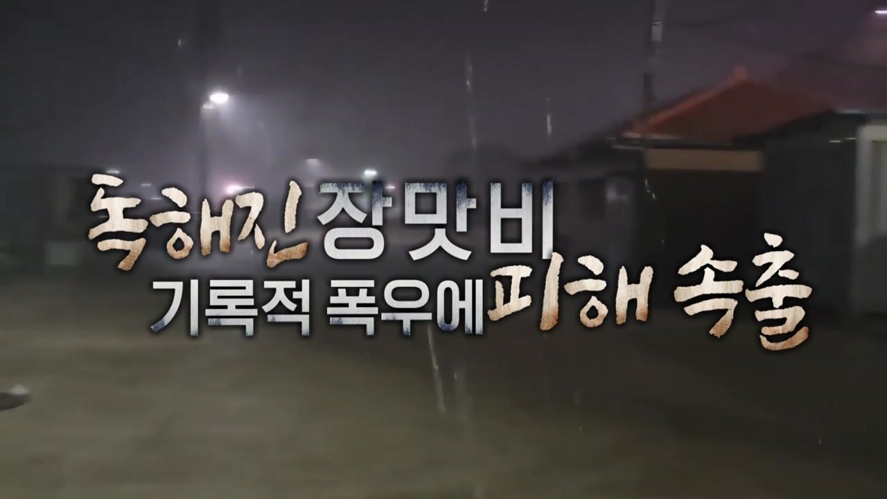 [영상] "200년에 한 번 내릴 폭우"...독해진 장맛비, 피해 속출 / YTN