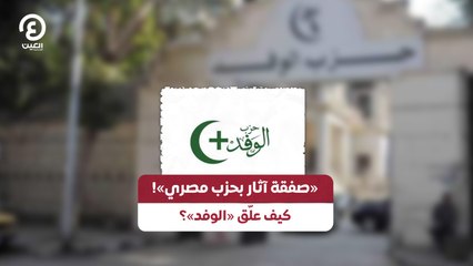 «صفقة آثار بحزب مصري»!.. كيف علق «الوفد»؟