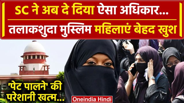 Muslim Divorcee Women के लिए Supreme Court से Alimony पर फैसला| Telangana High Court |वनइंडिया हिंदी