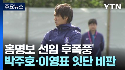이영표 가세로 홍명보 감독 선임 논란 확산 ⚽️