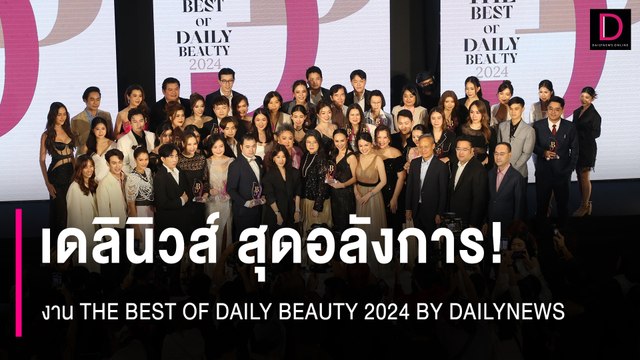 เดลินิวส์ สุดอลังการ THE BEST OF DAILY BEAUTY 2024 BY DAILYNEWS | HOTSHOT เดลินิวส์ 10/07/67