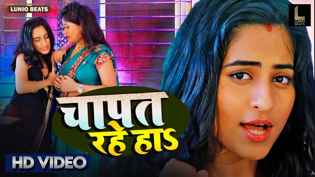 Chaapat Rahe Ho | चापत रहे हो | Chottu Singh | New Bhojpuri Song 2024