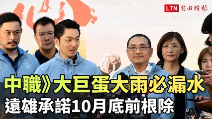 台北大巨蛋漏水問題嚴重，遠雄承諾10月底前全面解決💧