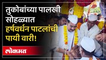 तुकोबांचा पालखी सोहळा इंदापूरात, हर्षवर्धन पाटील उपस्थित