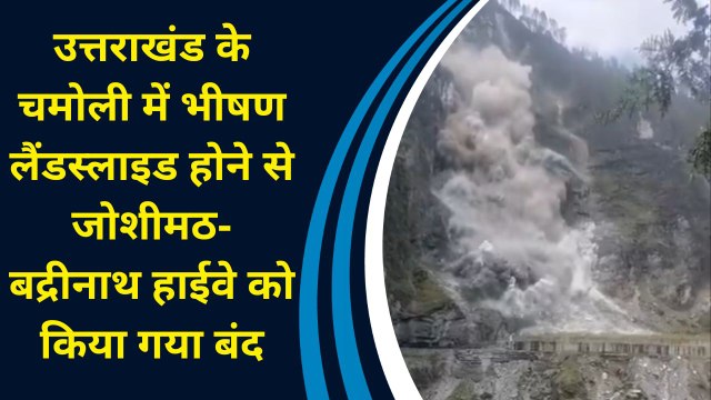 Uttarakhand के Chamoli में भीषण Landslide होने से Joshimath-Badrinath Highway को किया गया बंद