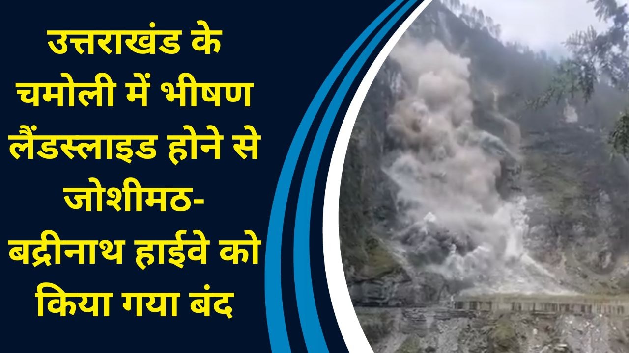 Uttarakhand के Chamoli में भीषण Landslide होने...