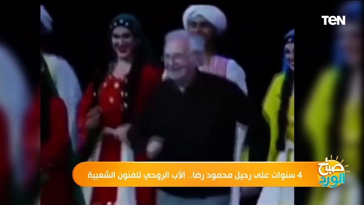 4 سنوات على رحيل محمود رضا.. الأب الروحي للفنون الشعبية ومؤسس "فرقة رضا"