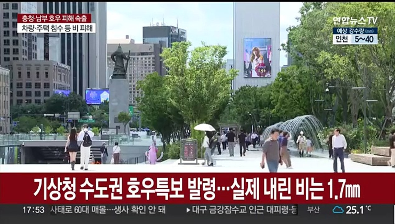 수도권 폭우 '헛발질'…충청·전북 '예보 3배' 물벼락
