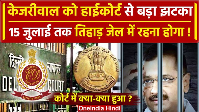 Arvind Kejriwal News: Kejriwal को Delhi HC से नहीं मिली राहत, 15 जुलाई तक जेल | ED | वनइंडिया हिंदी