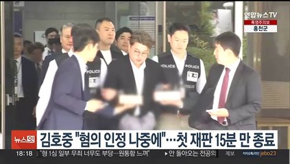김호중 "혐의 인정 여부 나중에"…첫 재판 15분 만 종료