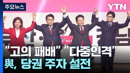 "고의 패배", "다중인격"...與, 당권 주자 설전 / YTN