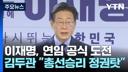 '먹사니즘' 내건 이재명...김두관 "총선 압승 尹 덕분" / YTN