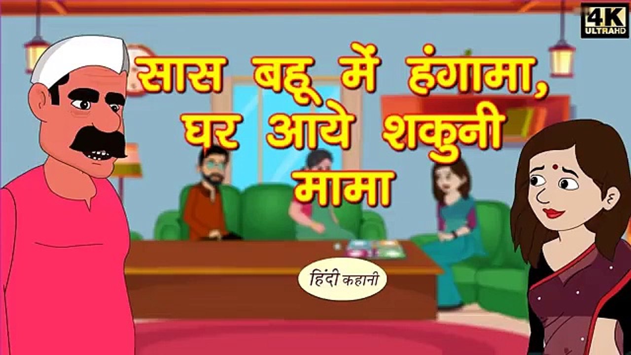 सास बहू में हंगामा _ घर आये शकुनि मामा - Kahani _ Hindi Kahaniya _ Bedtime Moral Stories _ Funny