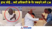 पहले जोड़े हाथ फिर क्यों अधिकारी के पैर पकड़ने लगे नीतीश कुमार!