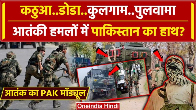 Kathua Attack: Doda,Reasi और Kulgam आतंकी हमलों में Pakistan का हाथ | Jammu kashmir | वनइंडिया हिंदी