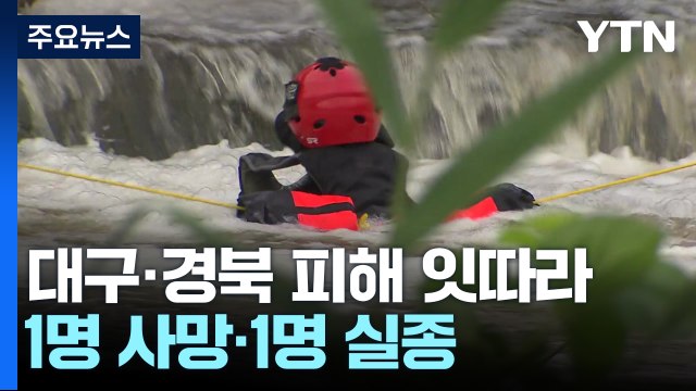 300㎜ 폭우에 집 살피던 60대 숨져...대구·경북 피해 잇따라 / YTN