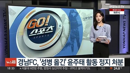 경남FC, '성병 옮긴' 윤주태 활동 정지 처분