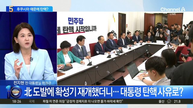 후쿠시마 때문에 대통령 탄핵?