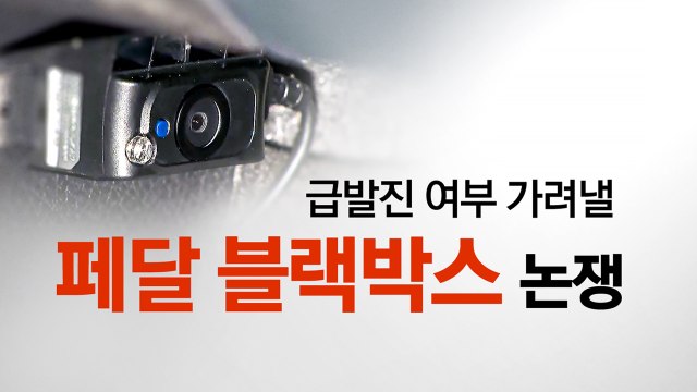 급발진 여부 가려낼 '페달 블랙박스' 논쟁 [앵커리포트] / YTN
