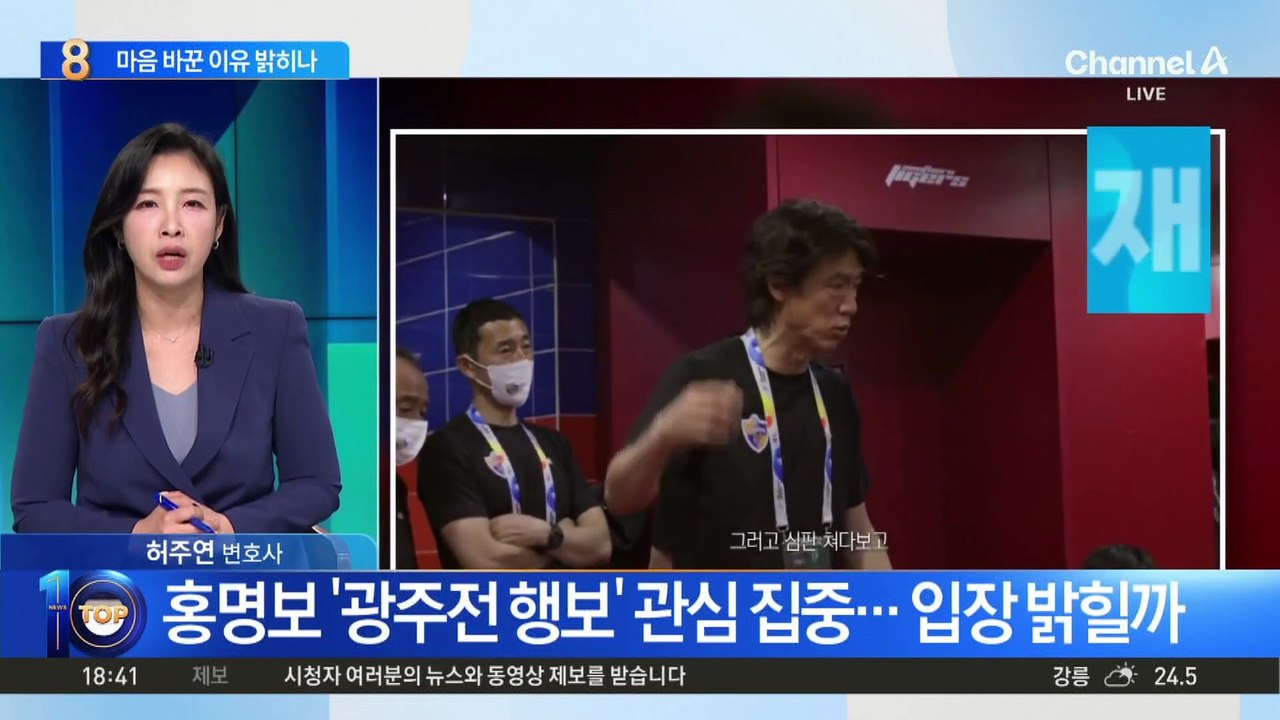 홍명보 ‘광주전 행보’ 관심 집중…입장 밝힐까