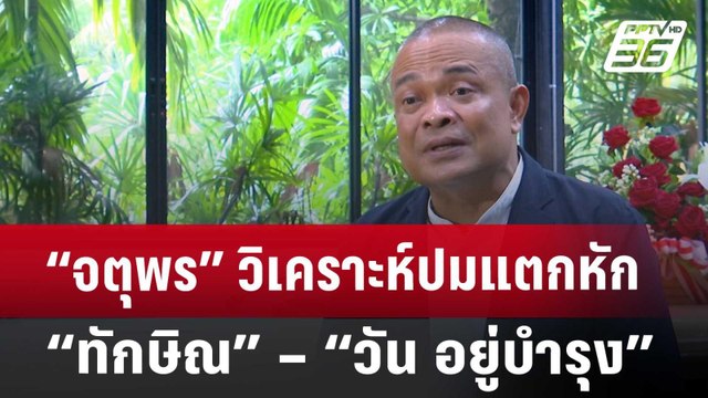 “จตุพร” วิเคราะห์ปมแตกหัก “ทักษิณ” – “วัน อยู่บำรุง” เพราะไปเจอบิ๊กแจ๊ส? | เข้มข่าวเย็น | 10 ก.ค. 67
