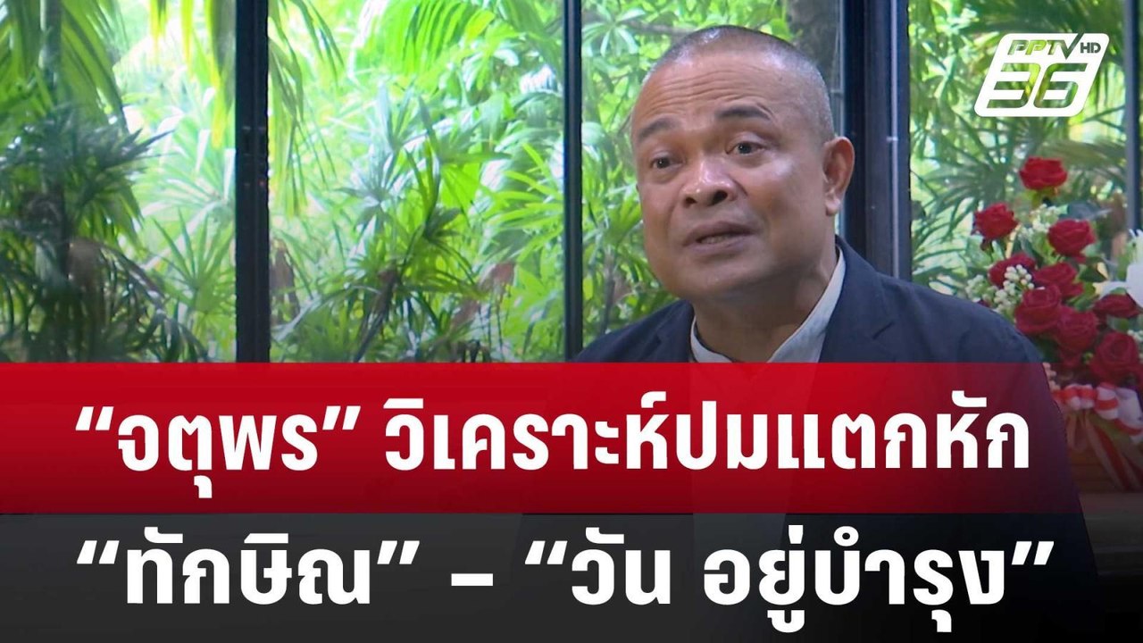 “จตุพร” วิเคราะห์ปมแตกหัก “ทักษิณ” – “วัน อยู่บ...