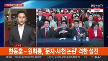 여 주자들 정면충돌…이재명 연임 출마선언