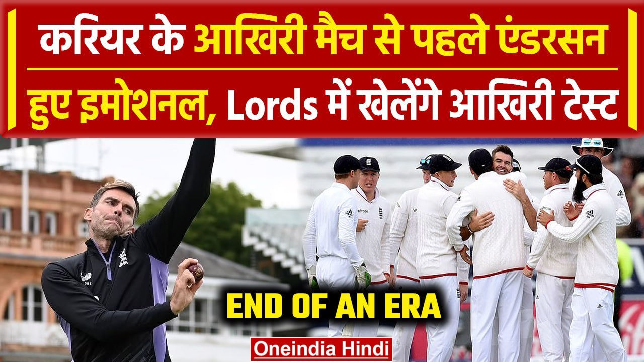 James Anderson Retirement: Anderson आज खेलेंगे आखिरी टेस्ट मैच | ENG vs WI | वनइंडिया हिंदी