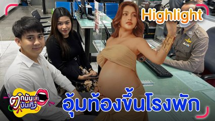 ธัญญ่า - อาโล่ ขึ้นโรงพัก ดูหน้าผู้ต้องหาสุดป่วน แอบระแวงตามราวีไม่เลิก l ตกมันส์บันเทิง 10 ก.ค. 67