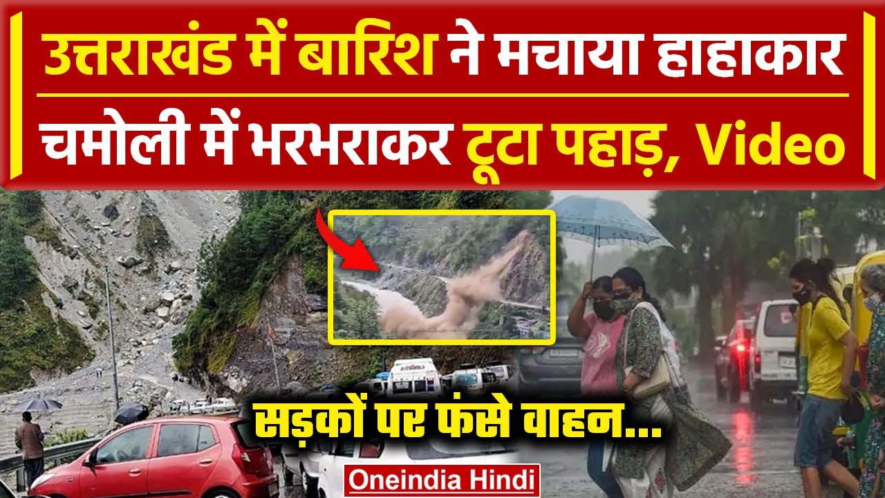 Uttarakhand Rain Alert: Chamoli में टूटा पहाड़,...