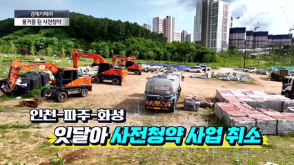 [경제카메라]사전청약의 배신…정부는 ‘나 몰라라’