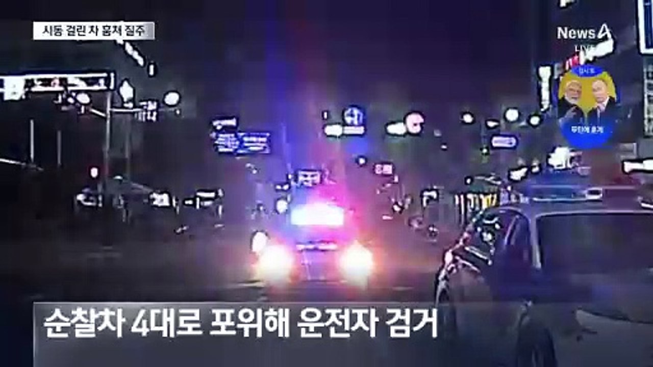 시동 걸린 차 훔쳐 시속 180km 도주