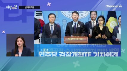 [여랑야랑]법을 ‘왜곡’한 죄 / 이재명 옆자리를 지켜라 / 판 뒤집은 ‘57분 통화’?