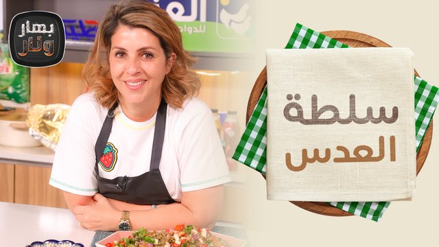 مجدرة وسلطة العدس مع الشيف ندى الحسن - بهار ونار