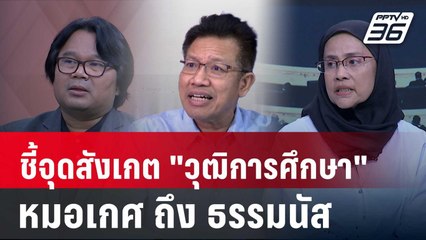 Exclusive Talk | เทียบข้อเท็จจริง “วุฒิการศึกษา” หมอเกศ ปลอมไม่ปลอมดูอย่างไร ? | คุยข้ามช็อต