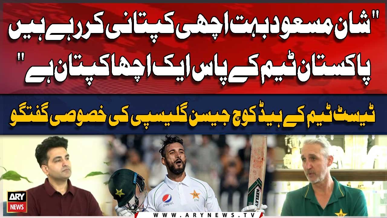 "Shan Masood is doing a great job as captain..."Jason Gillespie's Statementy