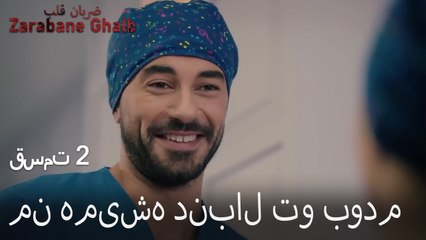 من همیشه دنبال تو بودم - (Zarabane Ghalb) ضربان قلب قسمت