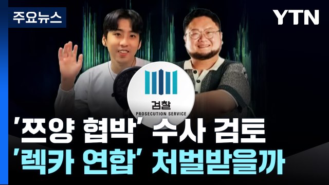 檢, '쯔양 협박' 유튜버들 검토 착수...법조계 혐의 인정 가능성 / YTN