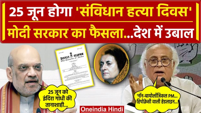 Samvidhaan Hatya Diwas: 25 जून को संविधान हत्या दिवस, Amit Shah का ऐलान Congress में उबाल | वनइंडिया