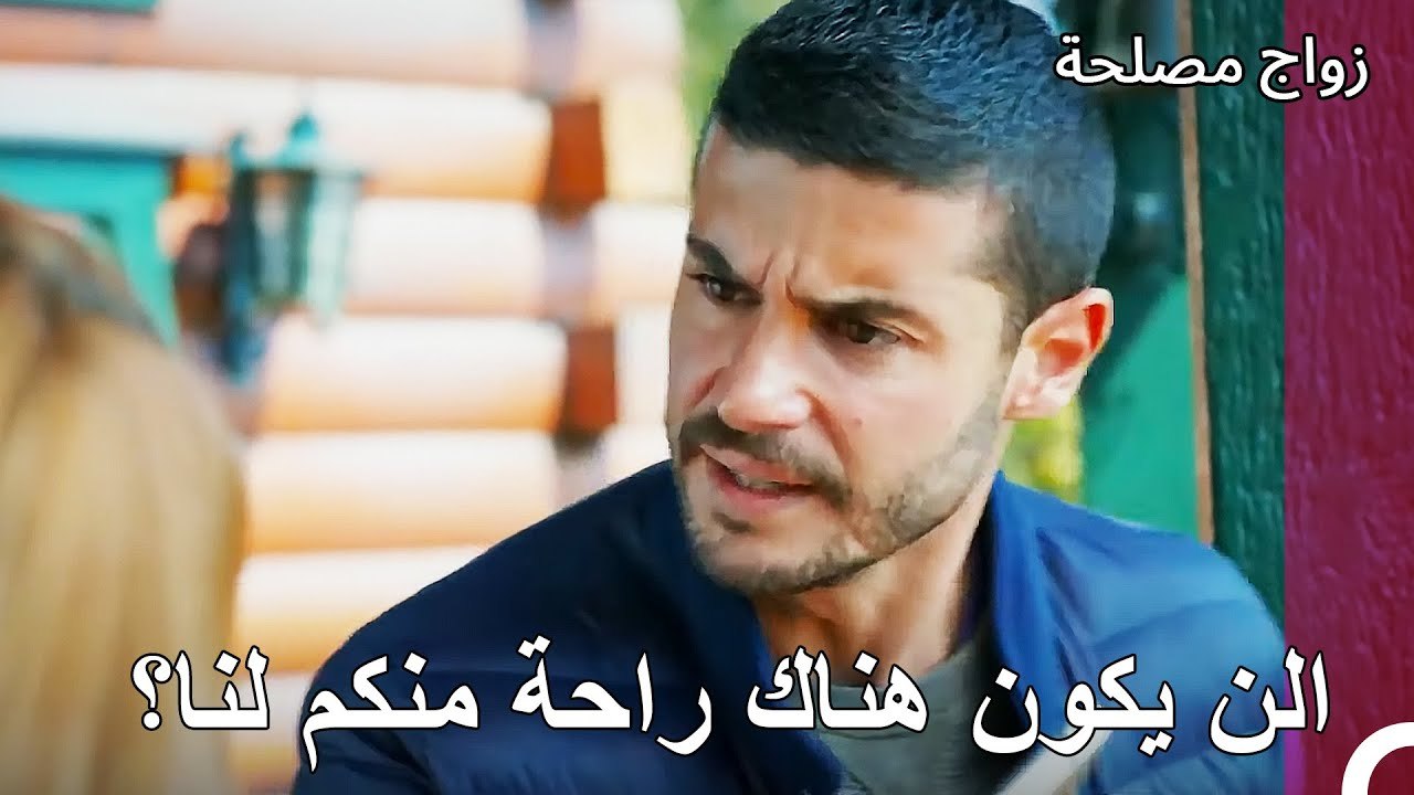 التقى مراد و عائشة غول - زواج مصلحة الجزء 102
