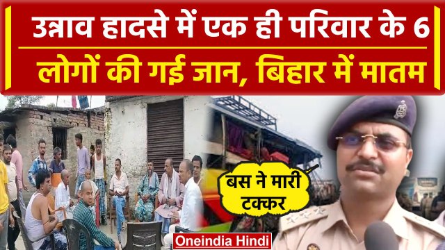 Unnao Road Accident: उन्नाव हादसे से Bihar में मातम, परिवार के 6 लोगों की गई जान | वनइंडिया हिंदी