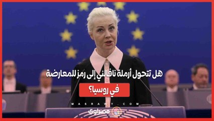 Video herunterladen: روسيا تلاحق يوليا نافالنايا .. هل تتحول أرملة نافالني إلى رمز جديد للمعارضة؟