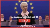 روسيا تلاحق يوليا نافالنايا .. هل تتحول أرملة نافالني إلى رمز جديد للمعارضة؟