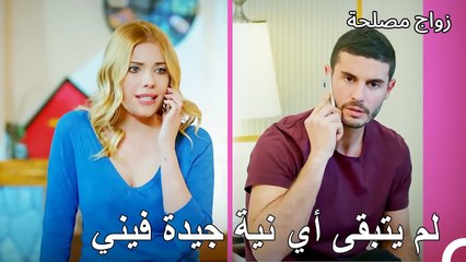 لم يتبقى لجان أي ثقة بإليف! - زواج مصلحة الجزء 103